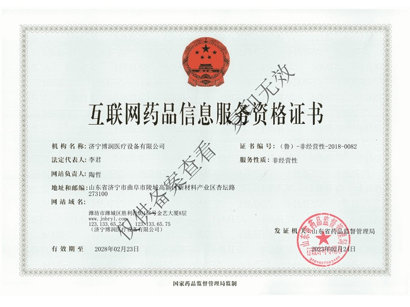 互聯(lián)網(wǎng)藥品信息服務(wù)資格證書(shū)