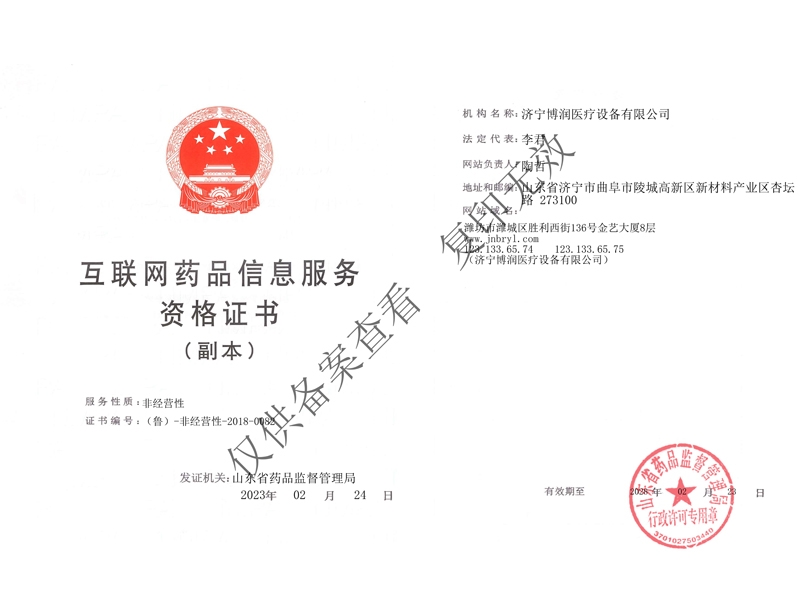 互聯(lián)網(wǎng)藥品信息服務(wù)資格證書(shū)（副本）