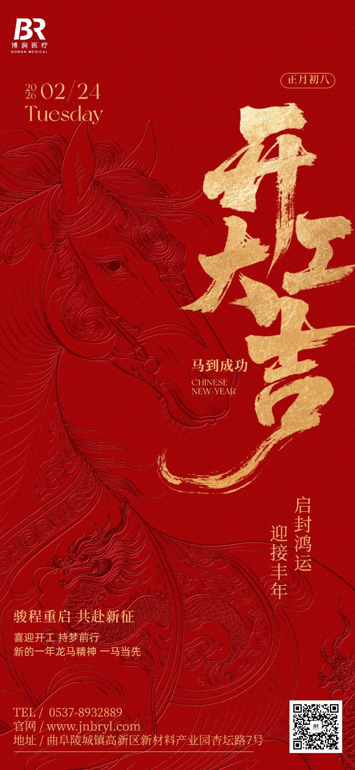 博潤初八開工